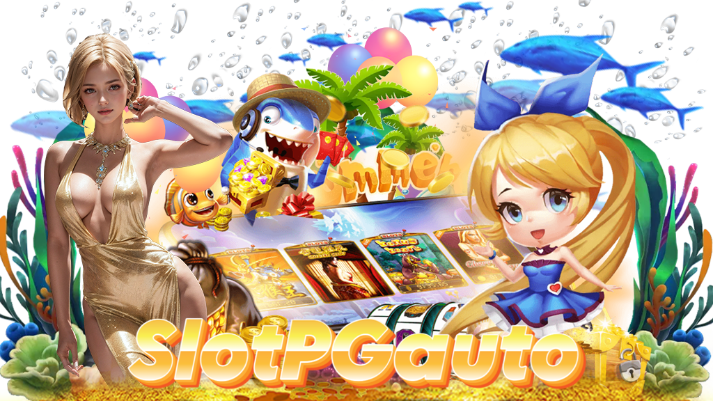 slotpgauto ทางเข้าเล่นสล็อต PG ระบบออโต้ที่ดีที่สุด เล่นง่าย ได้เงินจริง